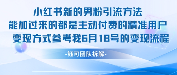 小红书全新男粉引流实操方法，日引流100多精准男粉-谷进海小站