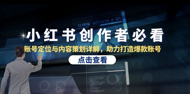 小红书创作者必看：账号定位与内容策划详解，助力打造爆款账号-谷进海小站