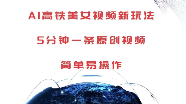 AI高铁美女视频新玩法，5分钟一条原创视频，简单易操作【揭秘】-谷进海小站