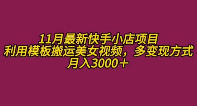 11月K总部落快手小店情趣男粉项目，利用模板搬运美女视频，多变现方式月入3000+-谷进海小站