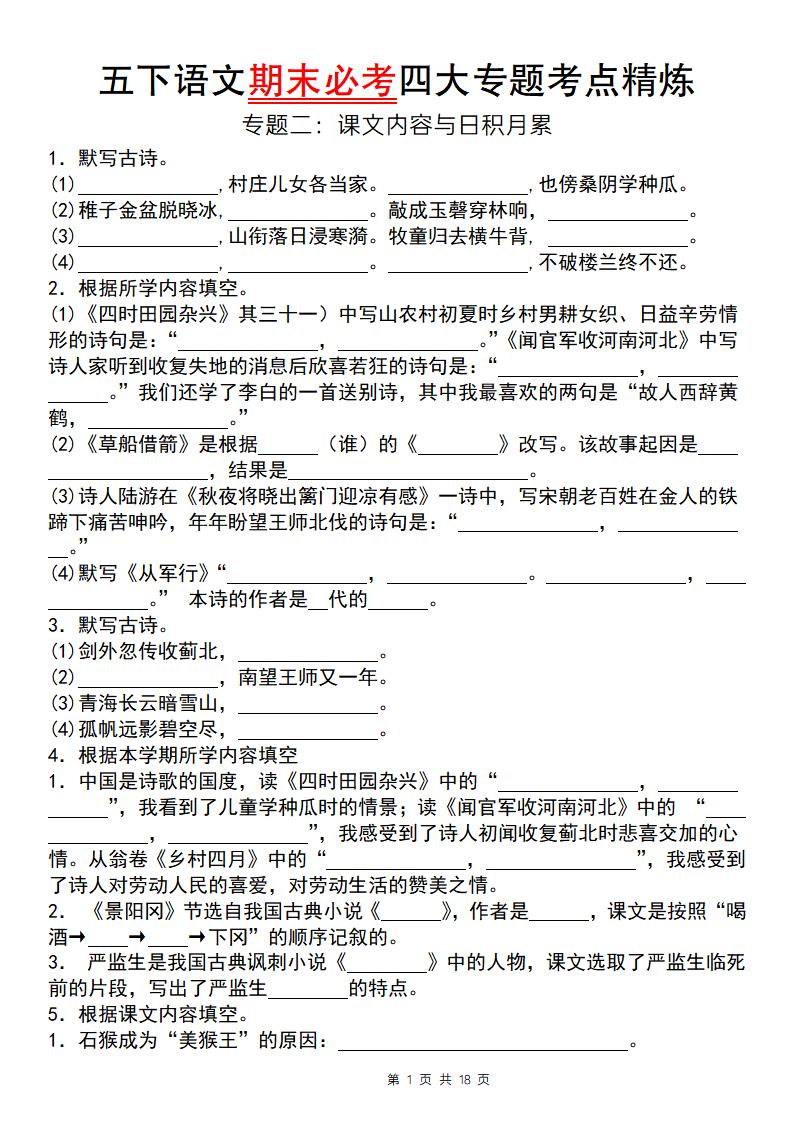 【期末必考专题】五下语文期末必考四大专题考点精炼（专题二：课文内容与日积月累）-谷进海小站
