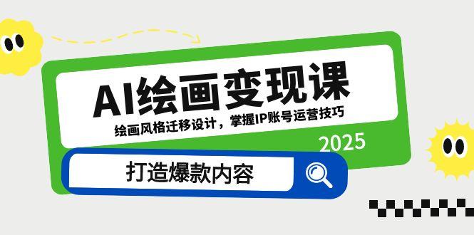 AI绘画变现课，绘画风格迁移设计，掌握IP账号运营技巧，打造爆款内容-谷进海小站