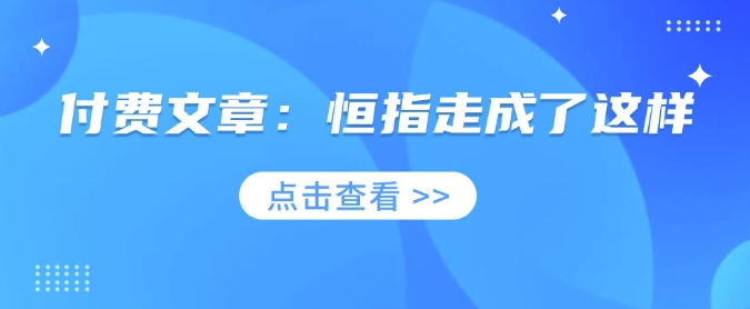 付费文章：恒指走成了这样-谷进海小站
