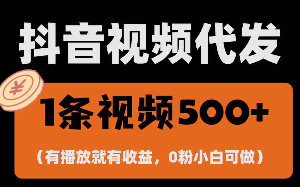 最新零撸项目，一键托管账号，有播放就有收益，日入1千+，有抖音号就能躺赚-谷进海小站
