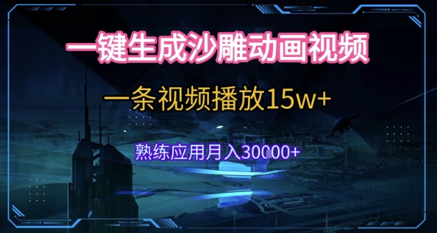 AI一键生成沙雕动画，5分钟一条，单条播放破15w的暴利玩法，轻轻松松月入3w+【揭秘】-谷进海小站