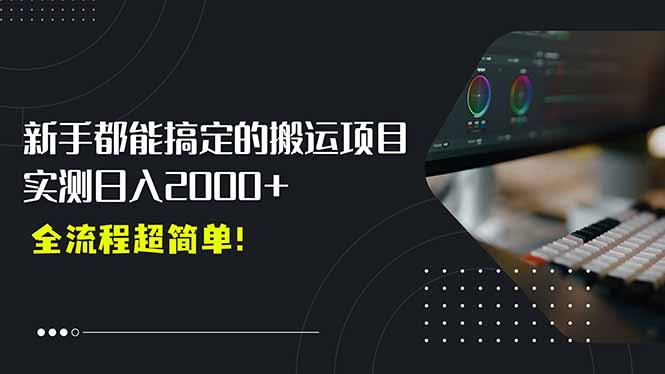 平台主动扶持的新风口，0基础轻松起号，搬运剪辑日入2000+！-谷进海小站