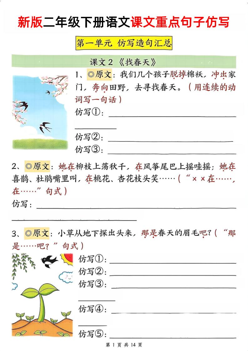 新二下语文1-8单元重点课文句子仿写（空白）-谷进海小站