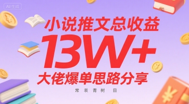小说推文总收益13W+大佬爆单思路分享，常青树项目-谷进海小站
