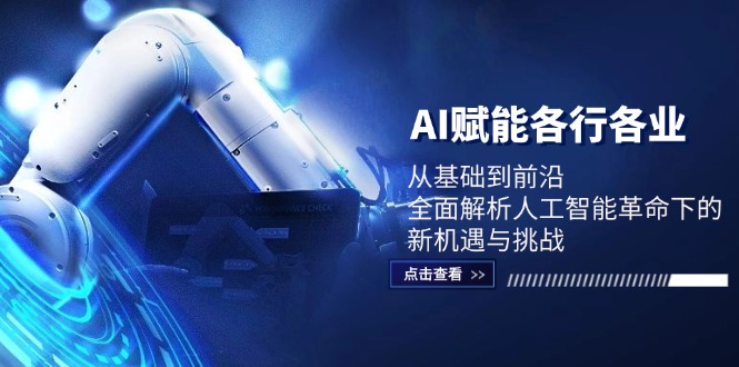 AI赋能各行各业：从基础到前沿，全面解析人工智能革命下的新机遇与挑战-谷进海小站