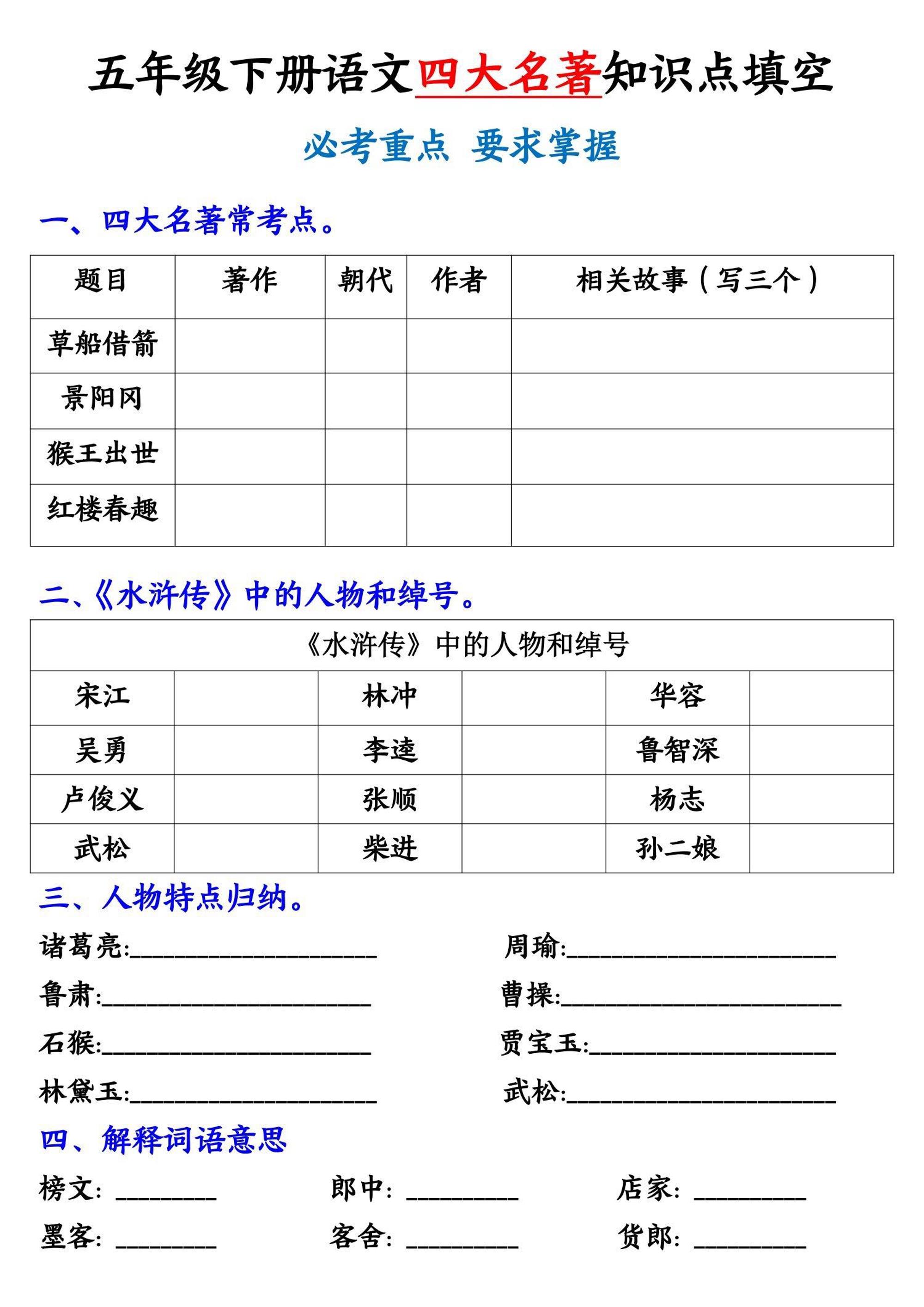 五年级下册语文《四大名著》知识点填空-谷进海小站