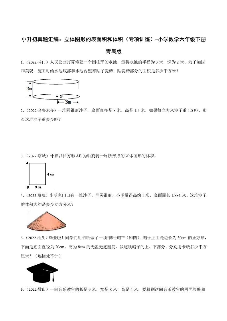 小升初真题汇编：立体图形的表面积和体积（专项训练）-小学数学六年级下册青岛63版-谷进海小站