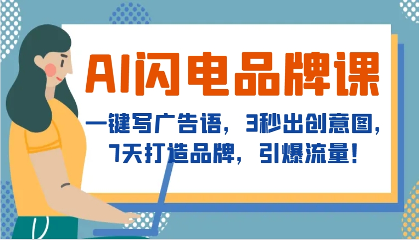 AI闪电品牌课，一键写广告语，3秒出创意图，7天打造品牌，引爆流量！-谷进海小站
