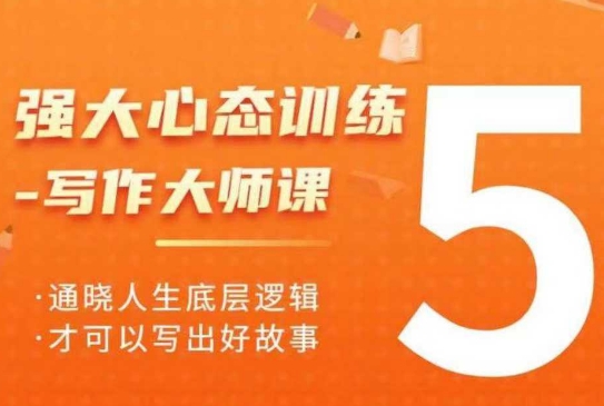 强大心态训练——写作大师课，通晓人生底层逻辑，才可以写出好故事-谷进海小站