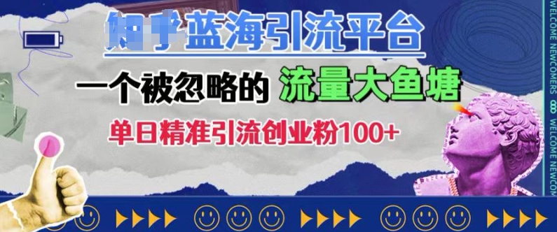 豆瓣蓝海引流平台，一个被忽略的流量大鱼塘，单日精准引流创业粉100+-谷进海小站