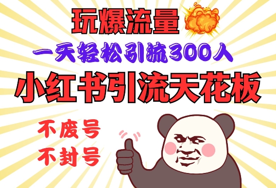 小红书引流天花板，玩爆流量，一天轻松引流300人，安全操作-谷进海小站