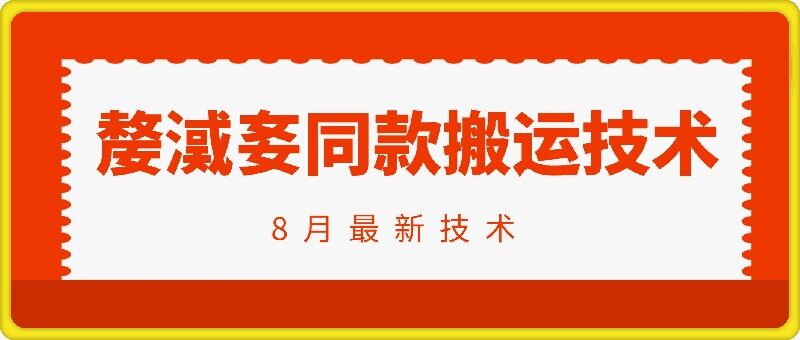 抖音96万粉丝账号【嫠㵄㚣】同款搬运技术-谷进海小站