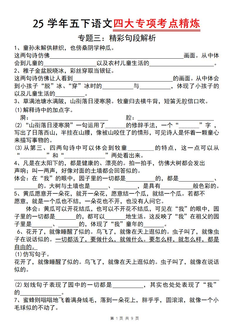 25学年五下语文四大专项考点精炼（专题三：精彩句段解析）-谷进海小站