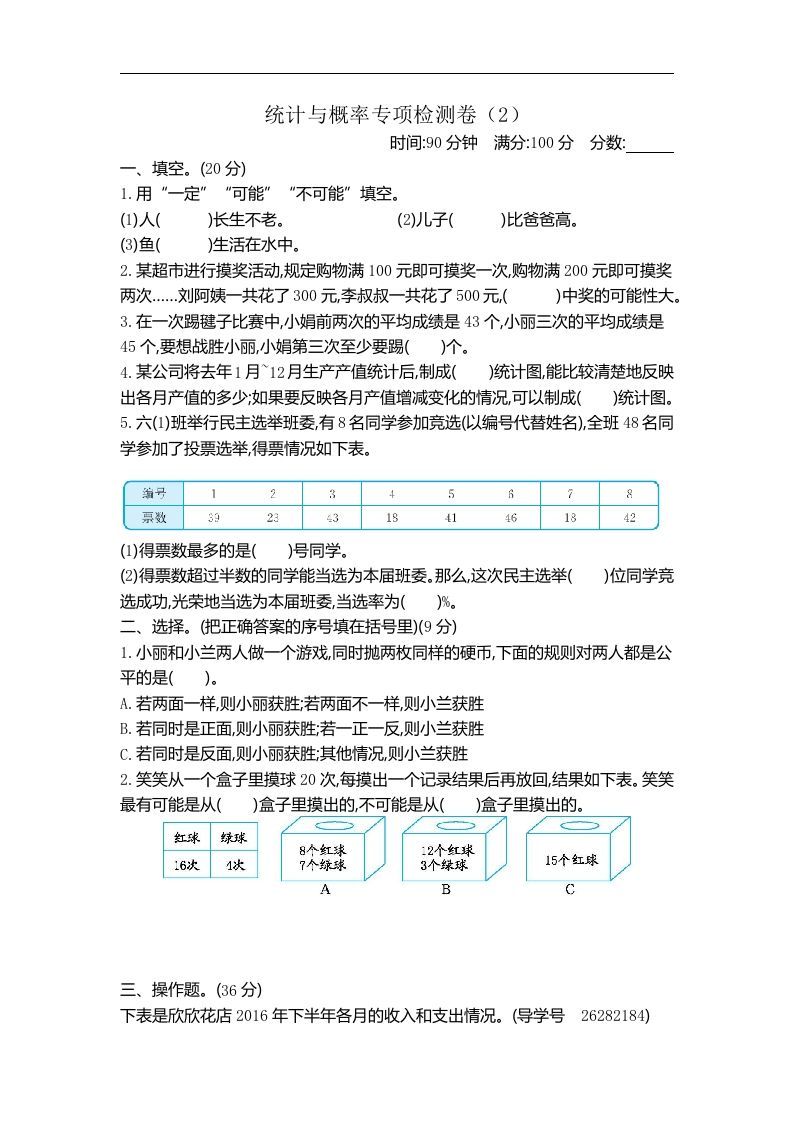 六下青岛63版数学期末统计与概率专项检测卷（2）-谷进海小站