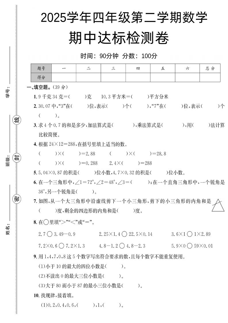 四下数学【北师大】【2025学年期中达标检测卷】(4)-谷进海小站