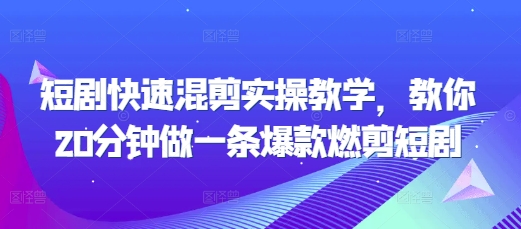 短剧快速混剪实操教学，教你20分钟做一条爆款燃剪短剧-谷进海小站