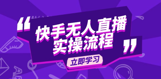 快手无人直播实操流程：从选品到素材录制, OBS直播搭建, 开播设置一步到位-谷进海小站