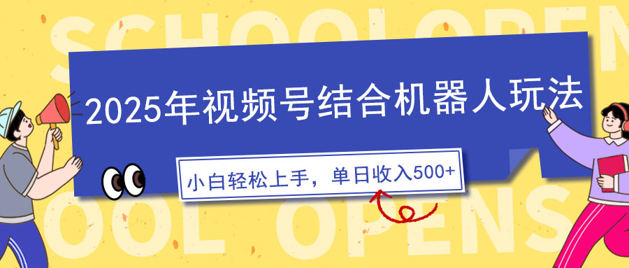 2025年视频号结合机器人玩法，操作简单，5分钟一条原创视频，适合零基…-谷进海小站