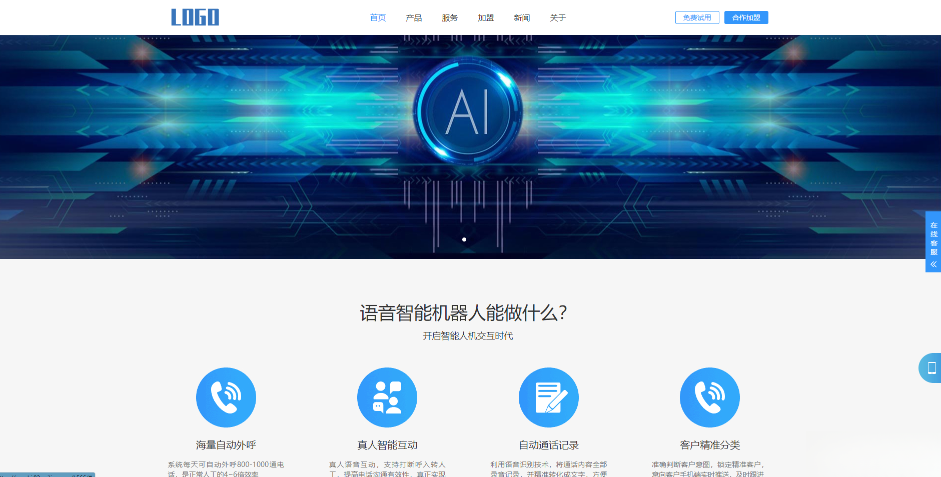 (自适应手机端)智能电话AI机器人语音软件网站模板-谷进海小站