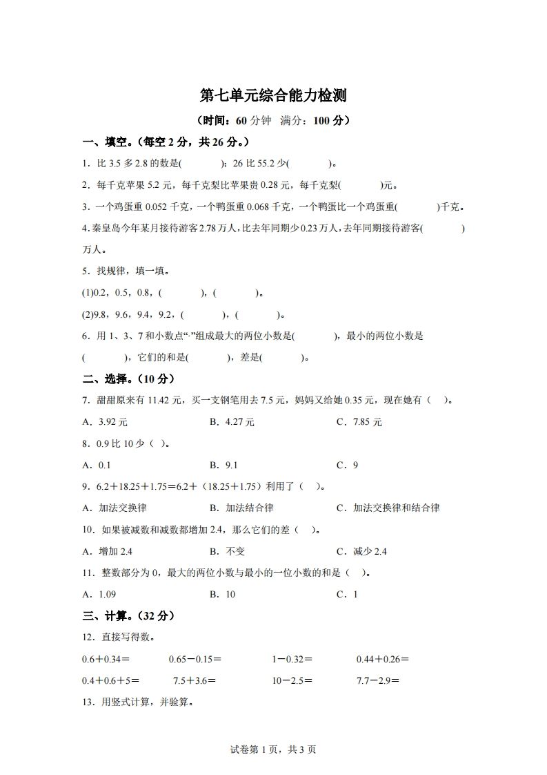 青岛版63数学四年级下册第七单元《小数加减法》综合能力检测卷-谷进海小站