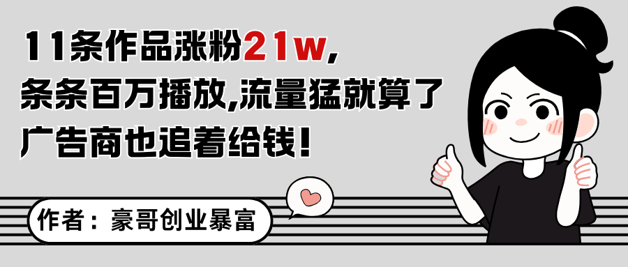 11条作品涨粉21万，不露脸不直播，条条百万播放，广告商也喜欢-谷进海小站