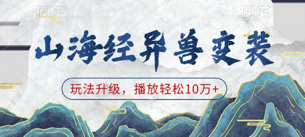 山海经异兽变装，玩法升级，播放轻松10万+-谷进海小站