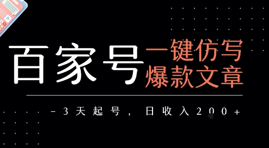 百家号一键仿写爆款文章，3天起号，日均收益2张-谷进海小站