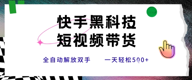 快手黑科技短视频带货，条条原创无脑搬运，新手小白轻松一天5张+【揭秘】-谷进海小站