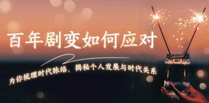 某付费文章：百年剧变如何应对，为你梳理时代脉络，揭秘个人发展与时代关系-谷进海小站