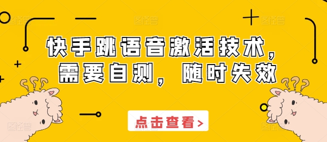 快手跳语音激活技术，需要自测，随时失效-谷进海小站