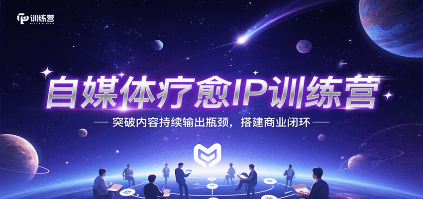 自媒体疗愈IP训练营，突破内容持续输出瓶颈，搭建商业闭环-谷进海小站
