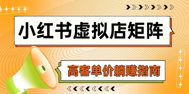 小红书虚拟店矩阵，AI铺货/笔记狂怼/选品搬运/自动发货，高客单价躺赚指南-谷进海小站