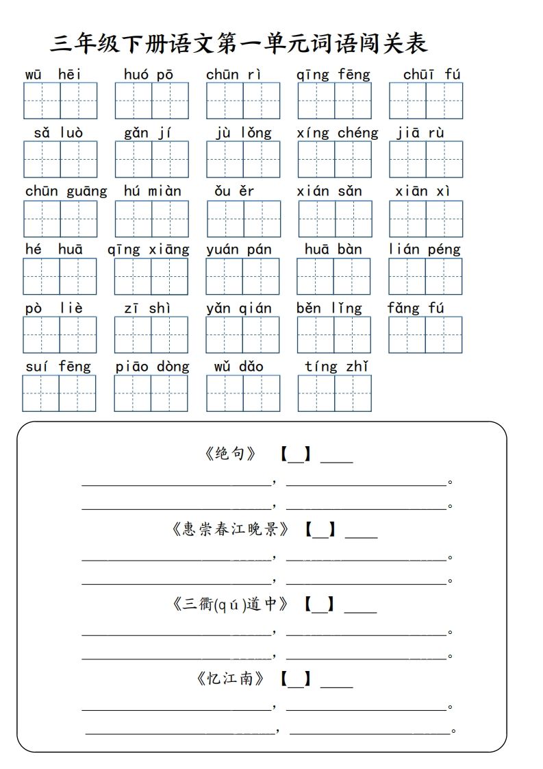 【词语专项】【1-8单元词语闯关表（共10页，含答案）】三下语文-谷进海小站