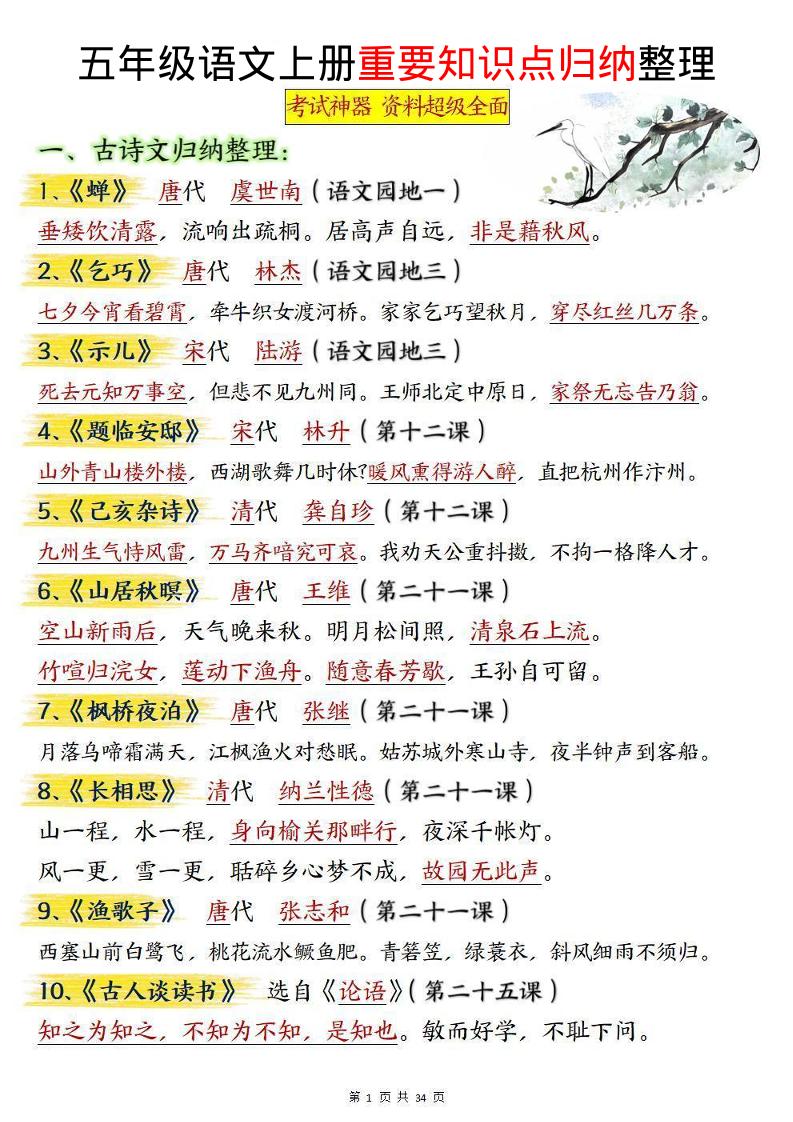 五上语文《重要知识点归纳整理》-谷进海小站