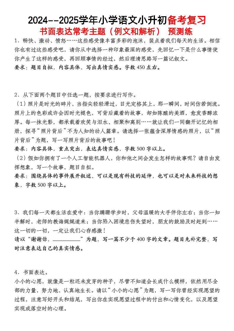 小升初语文【备考复习书面表达常考主题（例文和解析）预测练】-谷进海小站