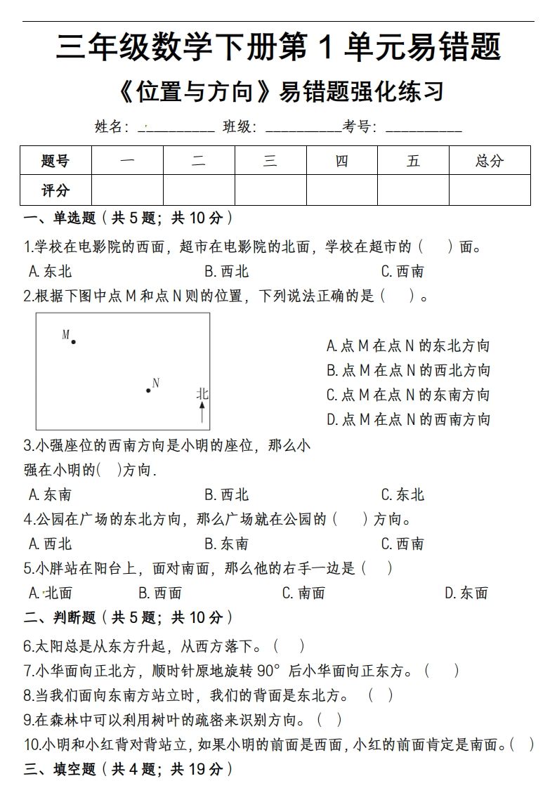 三下数学《位置与方向》易错精选强化练习题-含解析-谷进海小站
