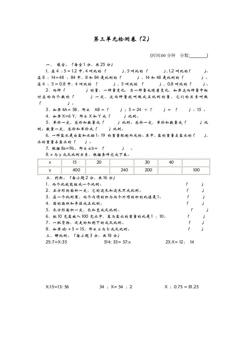 六下青岛63版数学第三单元检测卷-2-谷进海小站