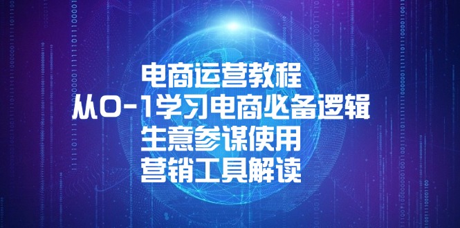 电商运营教程：从0-1学习电商必备逻辑, 生意参谋使用, 营销工具解读-谷进海小站