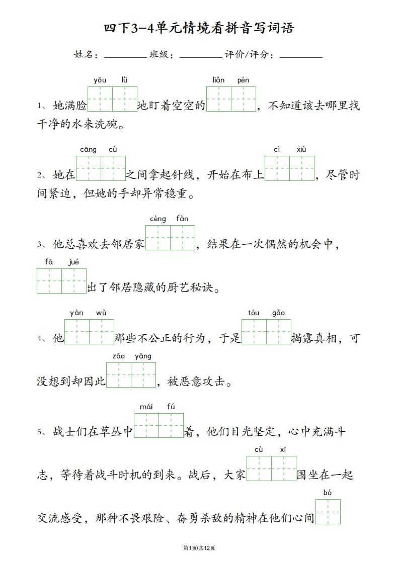 四下语文3-4单元情境看拼音写词语-谷进海小站