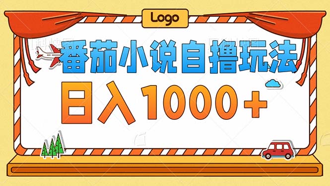 番茄小说零成本自撸玩法，每天1000+，不看播放量，不看视频质量-谷进海小站