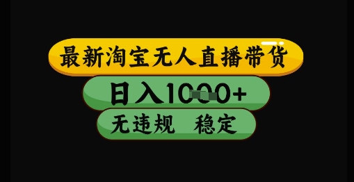 最新淘宝无人直播带货独家技术，日入1k+，无违规无封号，操作简单，长期稳定【揭秘】-谷进海小站