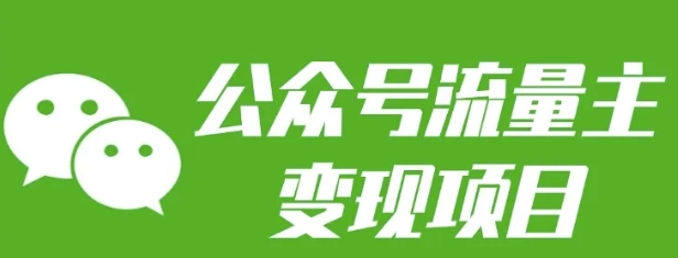 公众号流量主变现项目：每天2小时，普通人每月多挣三五千-谷进海小站