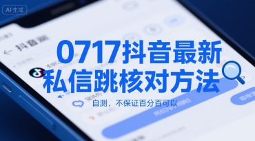 0717抖音最新私信跳核对方法，自测，不保证百分百可以-谷进海小站