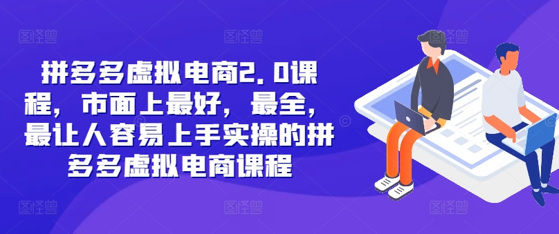 拼多多虚拟电商2.0项目，市面上最好，最全，最让人容易上手实操的拼多多虚拟电商课程-谷进海小站