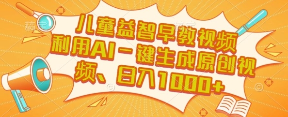 儿童益智早教视频，这个赛道挣翻了，利用AI一键生成原创视频，日入1k+【揭秘】-谷进海小站