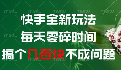 快手全新玩法，每天零碎时间搞个几张不成问题【揭秘】-谷进海小站